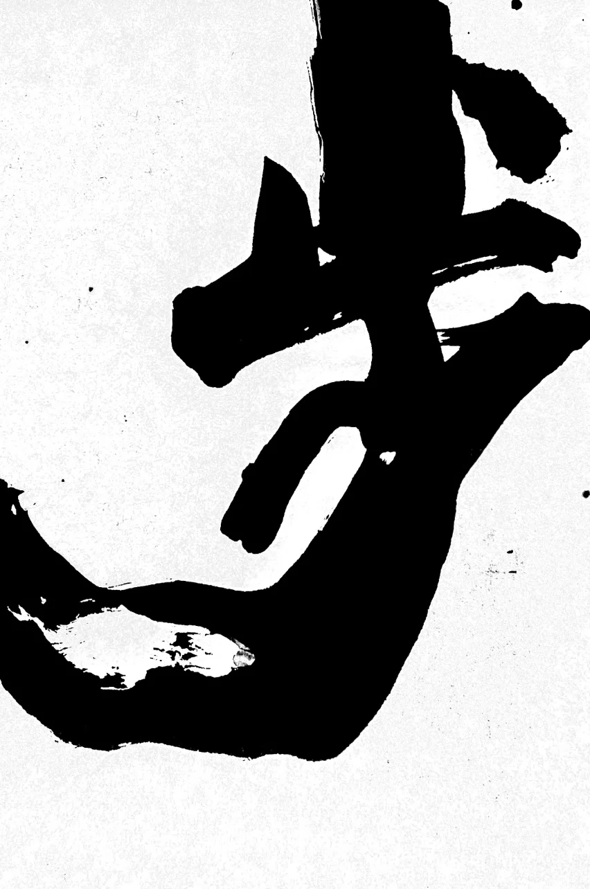一日一書 歩|前田鎌利(MAEDA KAMARI)|note