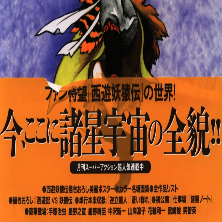諸星大二郎　 西遊妖猿伝 　無面目・太公望伝　碁娘伝　みずほ草紙 　　花輪和一 西遊妖猿伝の世界』(1986年／双葉社)は漫画家・諸星大二郎を特集のMOOK