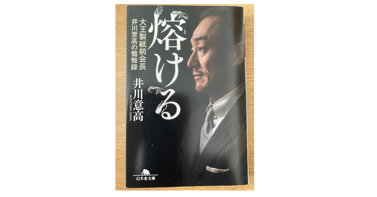 井川意高【熔ける】読書感想｜otot