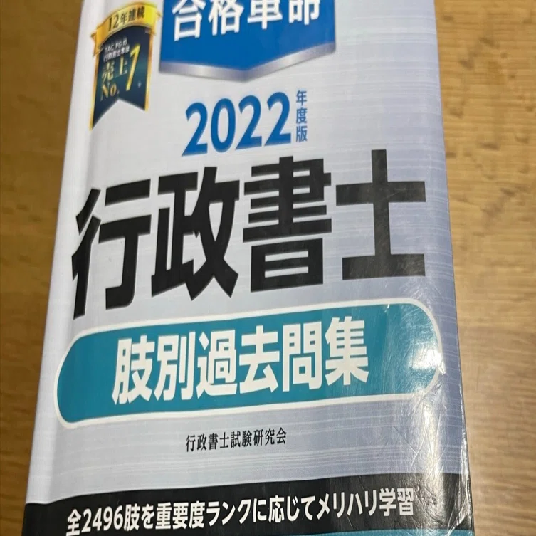 行政書士試験勉強】300の曖昧な知識より100の確実な知識を｜あお