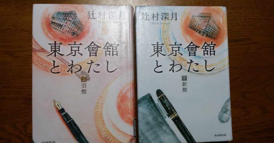 辻村深月 東京會舘とわたし 上 旧館 下 新館 毎日新聞出版 Eneo Note