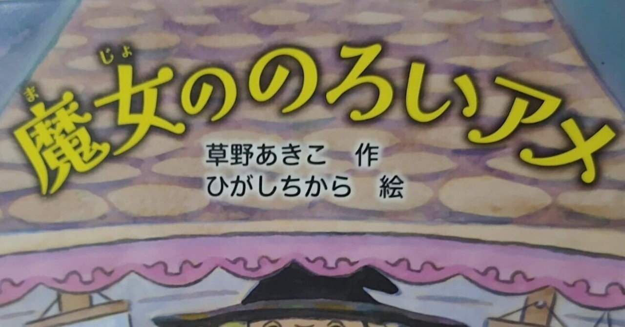 幼年童話「魔女ののろいアメ」のあらすじの紹介と評価｜ふかはるかん