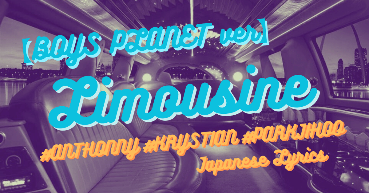 BOYS PLANET】♬리무진(Limousine) - BE'O の練習生が作った歌詞