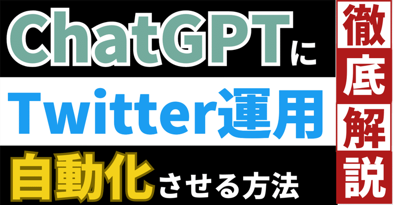 ChatGPTでTwitter完全自動ツイート!? 誰でもできるTwitterの自動運用方法の公開