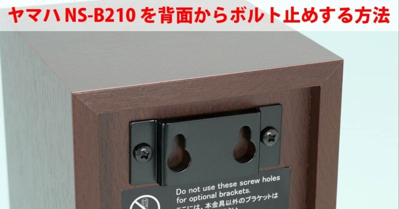 ヤマハ スピーカー NS-B210 背面ブラケットを引っかけ式からボルト止め