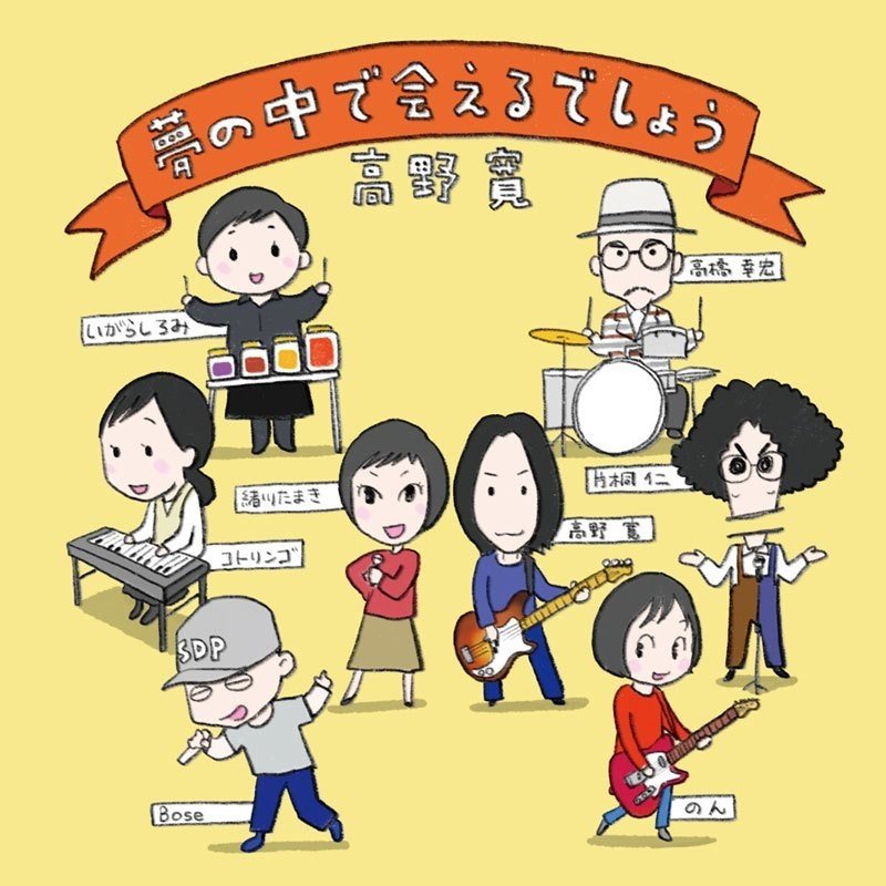 高野 寛 夢の中で会えるでしょう (2021 ver.) 夢の中で会えるでしょう (2021 ver.)』 高野寛｜Happiness Records