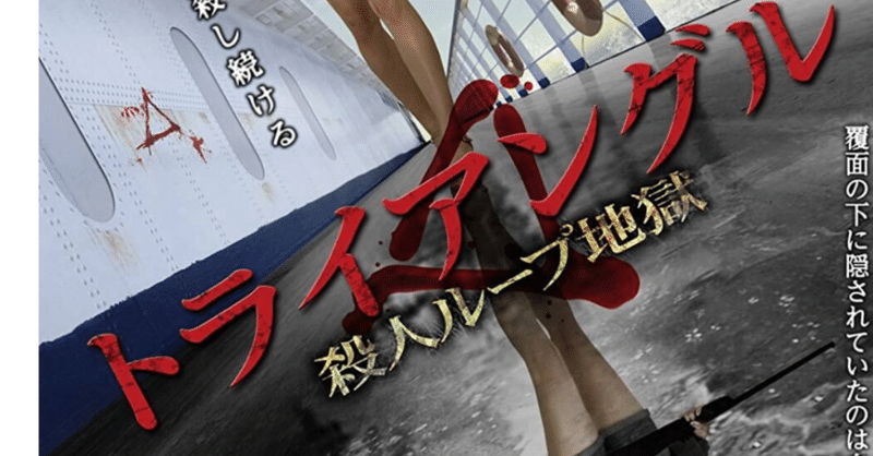 ホラー映画レビュー第12回 トライアングル 服部拓也 フリー ピン芸人 note