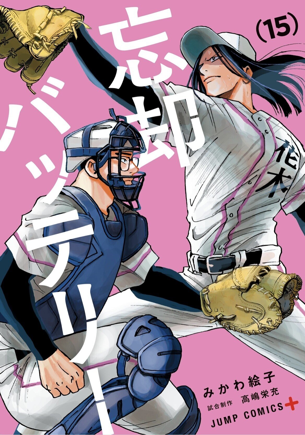 3/19の読了本 みかわ絵子/試合制作:高嶋栄充「忘却バッテリー」15巻｜どこまでも＠マンガ好きボードゲーマー