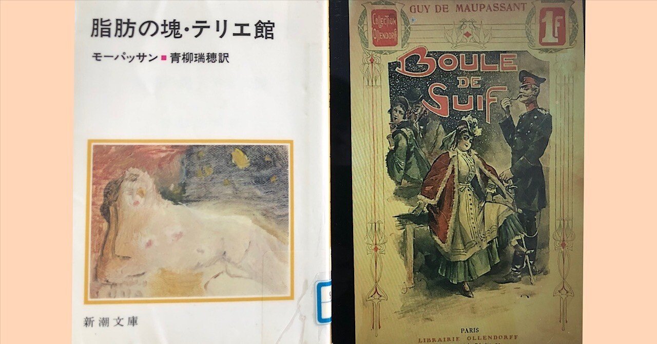 脂肪の塊　モーパッサン作　古書 脂肪の塊・テリエ楼 (Kindle版)』｜感想・レビュー - 読書メーター