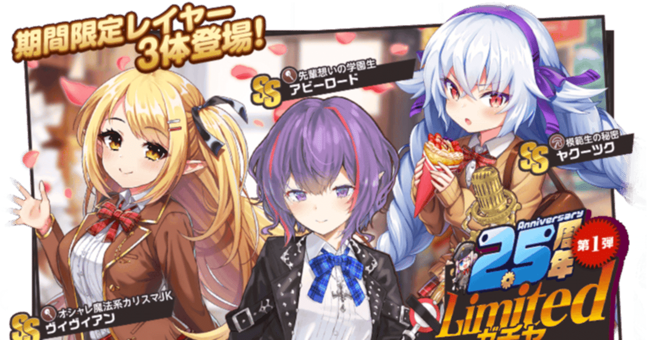 2.5周年Limitedガチャ第1弾』カタログスペック紹介 / ミストトレイン