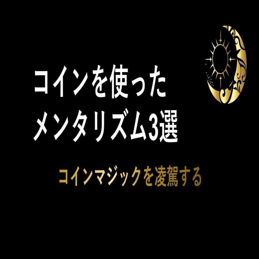 コインを使ったメンタリズム3選｜リモワージュ (Rimoirge)