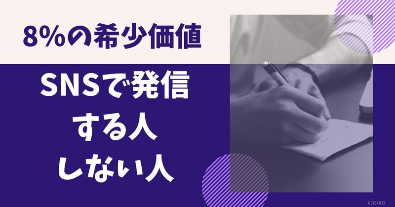 「noteで発信する人」は少数派【8％の希少価値】