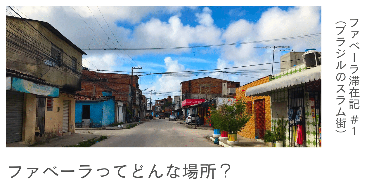 ファベーラ（ブラジルのスラム街）ってどんな場所？【ファベーラ滞在記】｜吉川歩