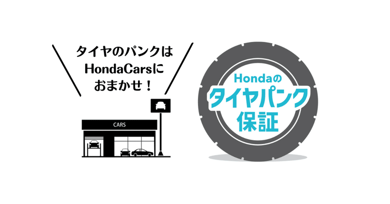 Hondaのタイヤパンク保証サービスがスタートします！