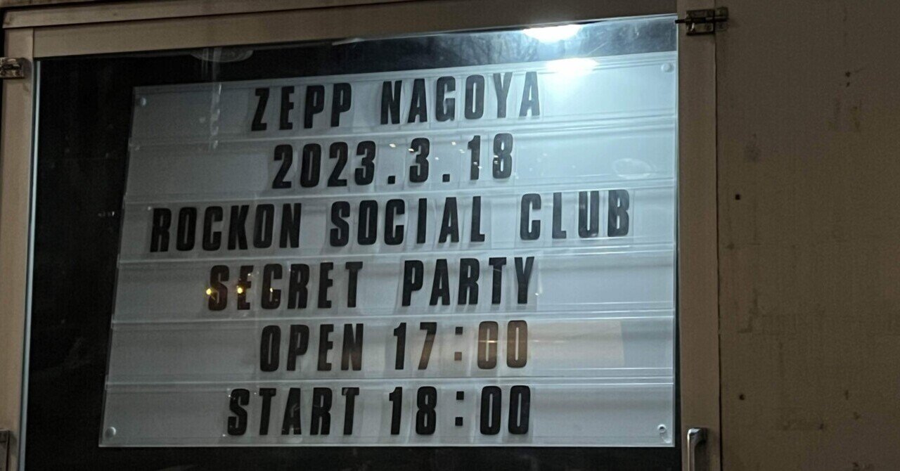 Rockon Social Clubのシークレットじゃない secret party、名古屋編