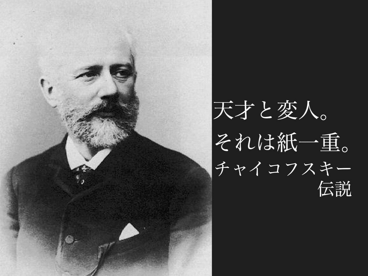 実は私、公務員でした…】ロシアの生んだ天才・チャイコフスキー｜JAMCA