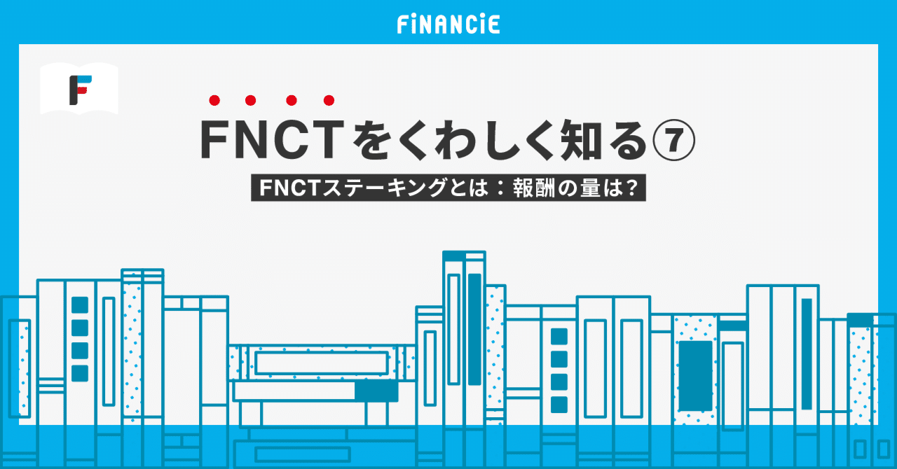 FNCTをくわしく知る⑦】FNCTステーキングとは：報酬の量は？｜FiNANCiE（フィナンシェ）