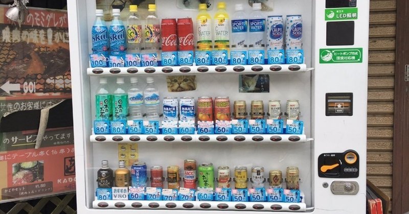 格安自販機はどうやって儲けているのか スバキリ note