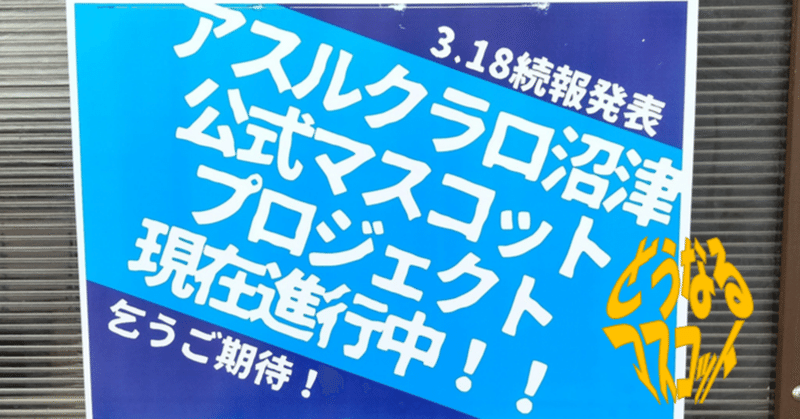 どうなるマスコット【アスルクラロ沼津】