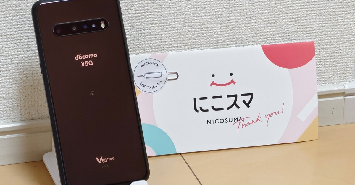 にこスマ】LG V60 ThinQ 5G レビュー【LG最後のフラグシップ