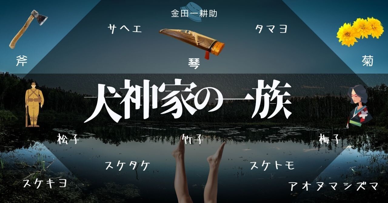 犬神家の一族を振り返る（その1）｜コウスウアン