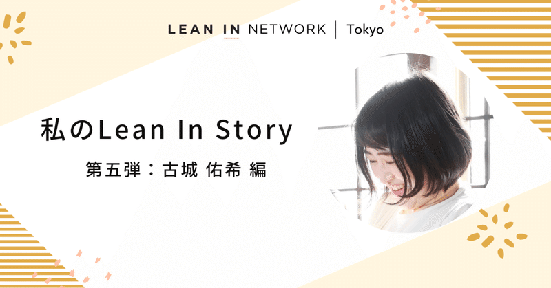 私のLean In Story〜第五弾：Yuki編〜