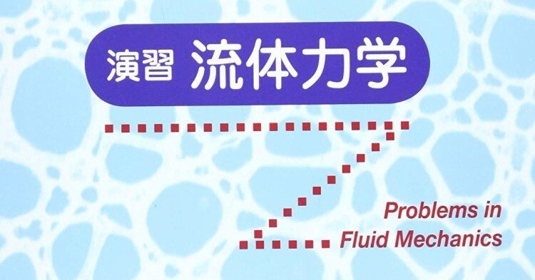 書記の読書記録#828『演習流体力学 (JSMEテキストシリーズ