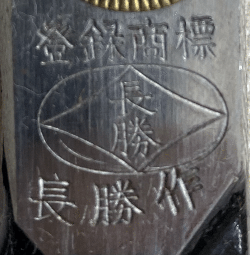 長勝 長勝作 東鋏 別打 手工芸 ハンドメイド 裁縫道具 長勝 長勝作 東鋏 別打 手工芸 ハンドメイド 裁縫道具