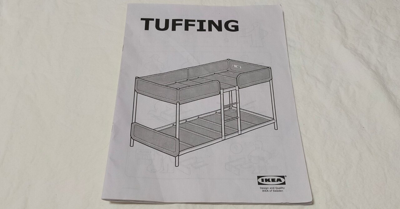 IKEAの二段ベッドTUFFINGを購入しました。｜atete