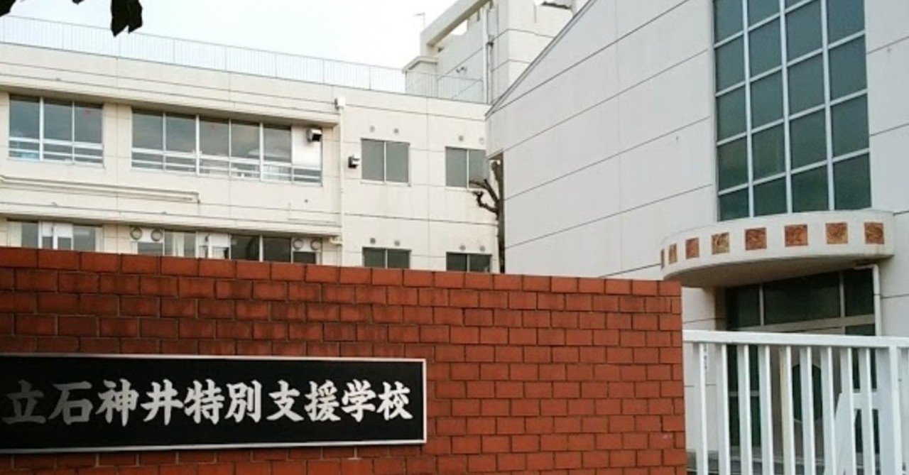 先進校視察#4 東京都立石神井特別支援学校