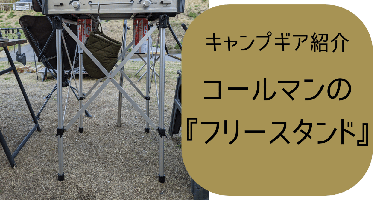 Coleman ツーバーナー & CAPTAINSTAG システムフリースタンド Amazon.co.jp: キャプテンスタッグ マック システムフリー