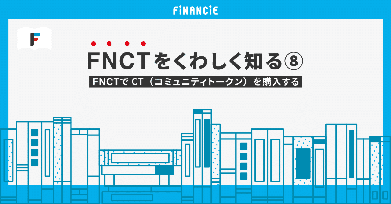 FNCTをくわしく知る⑧】FNCTでCT（コミュニティトークン）を購入する｜FiNANCiE（フィナンシェ）