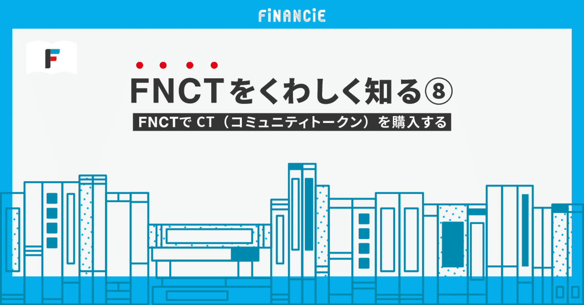 FNCTをくわしく知る⑧】FNCTでCT（コミュニティトークン）を購入する 