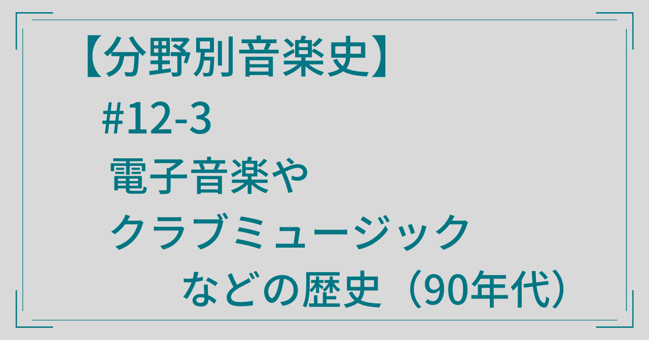 分野別音楽史】#12-3 電子音楽やクラブミュージックなどの歴史