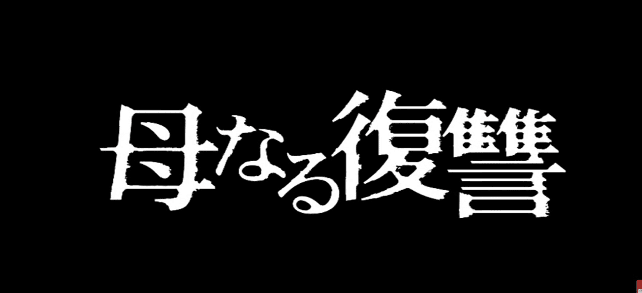 母なる復讐 ハピネスアンバサダー Note