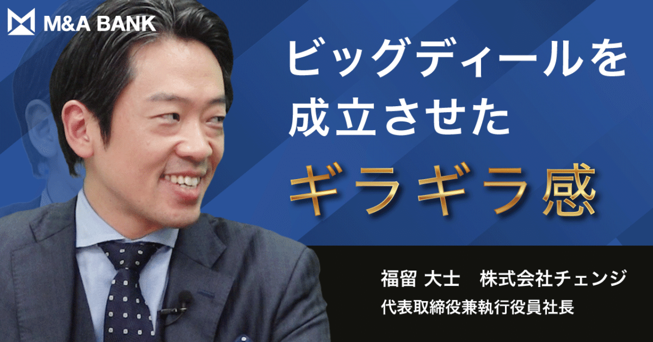 注目のm Aを成し遂げた あの社長が登場 M A Bank Vol 137 M A Bank ベンチャー経営者のためのm A情報メディア 動画 記事 Note