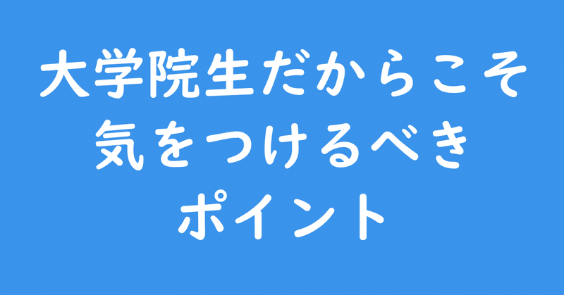 大学院生だからこそ気をつけるべきポイント