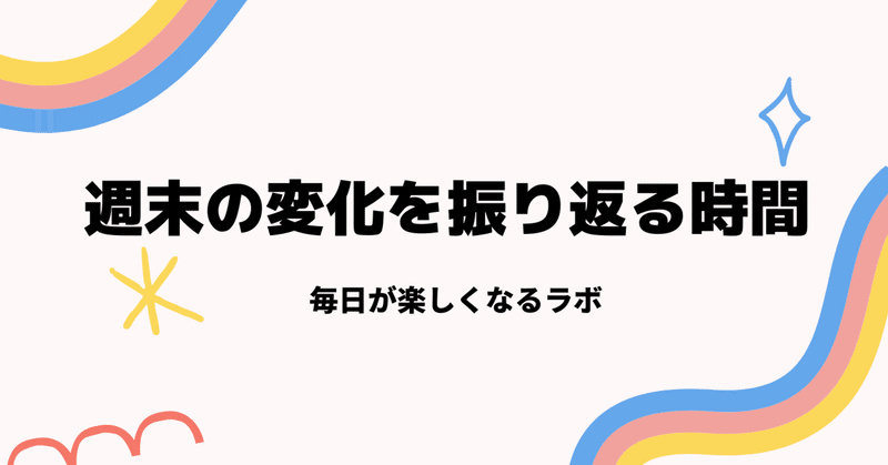 週末の変化を振り返る時間 vol.47