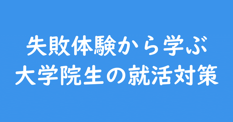 失敗体験から学ぶ