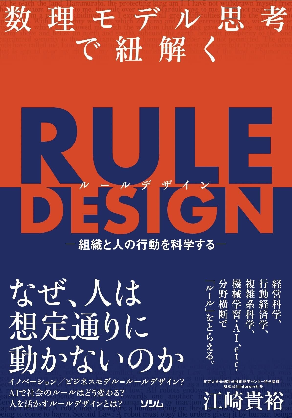 DESIGN　数理モデル思考で紐解く　RULE　-組織と人の行動を科学する--