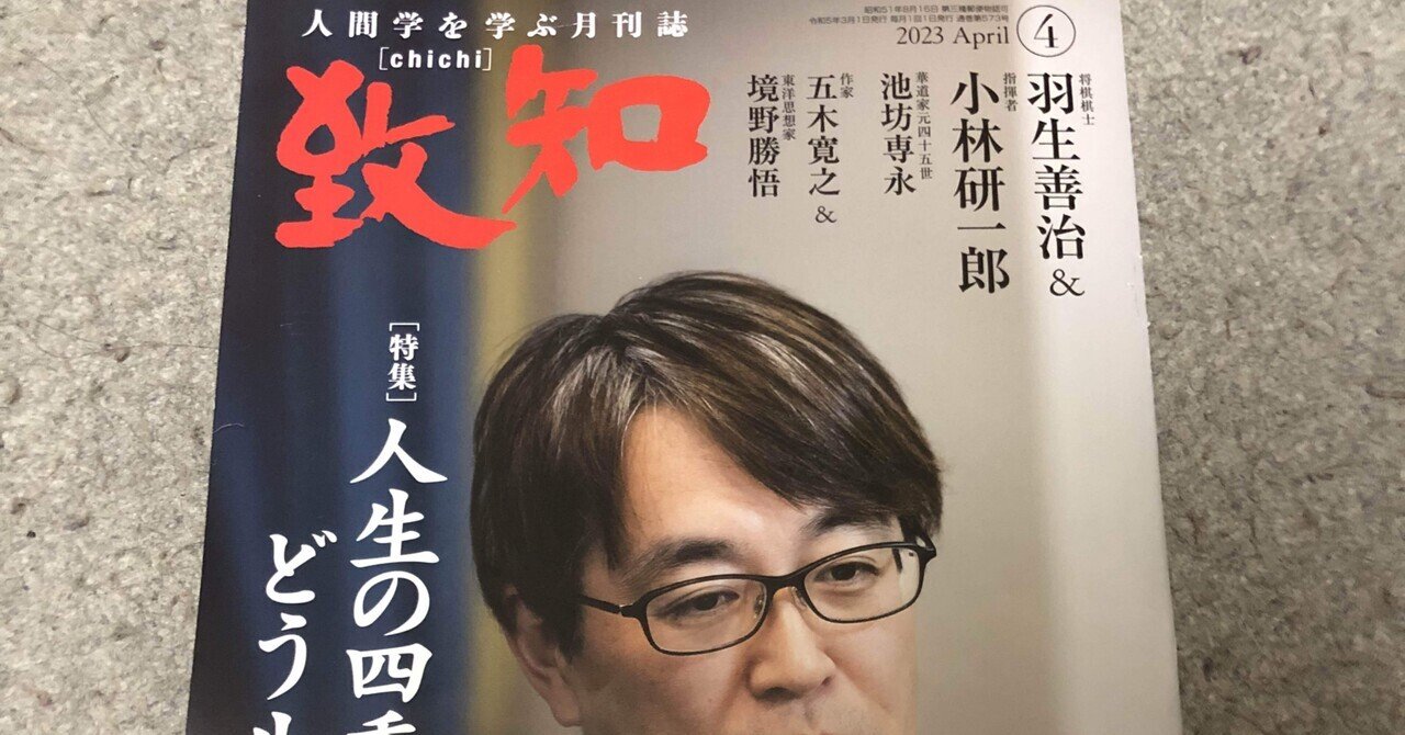 書籍】『致知』2024年9月号（特集「貫くものを」）読後感
