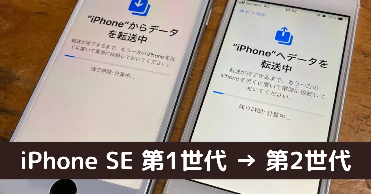 iPhone SE 第1世代→第2世代｜ともかつのノート
