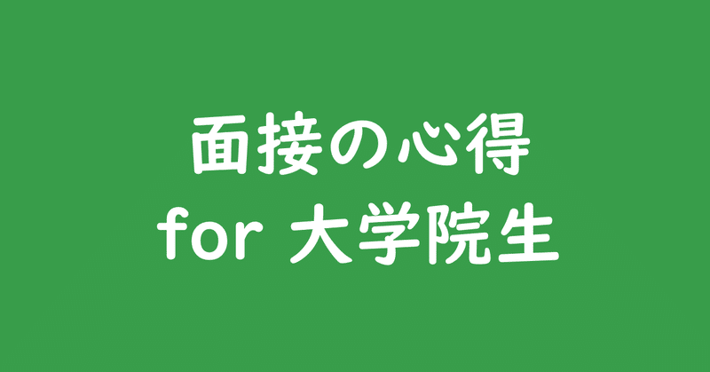 面接の心得for大学院生