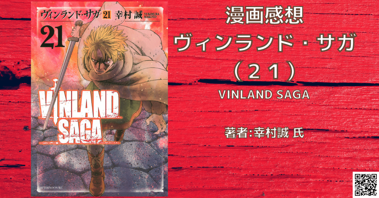 ヴィンランド・サガ 21巻」バルド海戦役.4 感想・ネタバレ｜こも 旧 柏