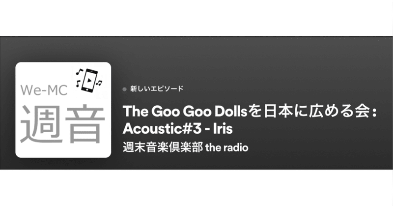 The Goo Goo Dollsを日本に広める会 #60：Acoustic#3 - Iris