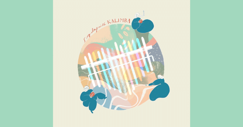 「カリンバとうた」2023.3.15.配信リリース〜Sing along with KALIMBA（Iota Musica Therapy feat. Tonal Nostalgia）