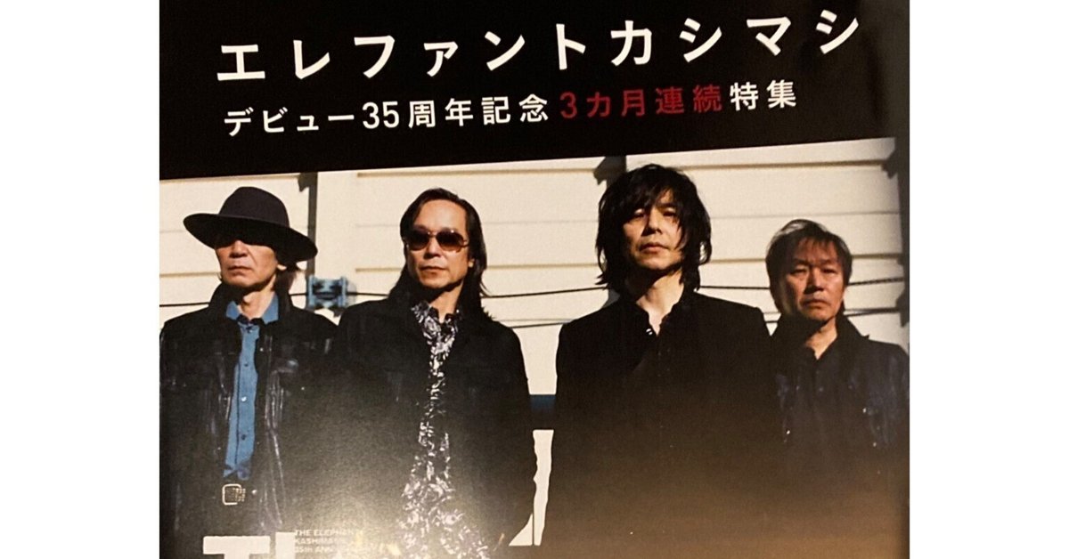 エレファントカシマシ/35th ANNIVERSARY TOUR 2023 Y…