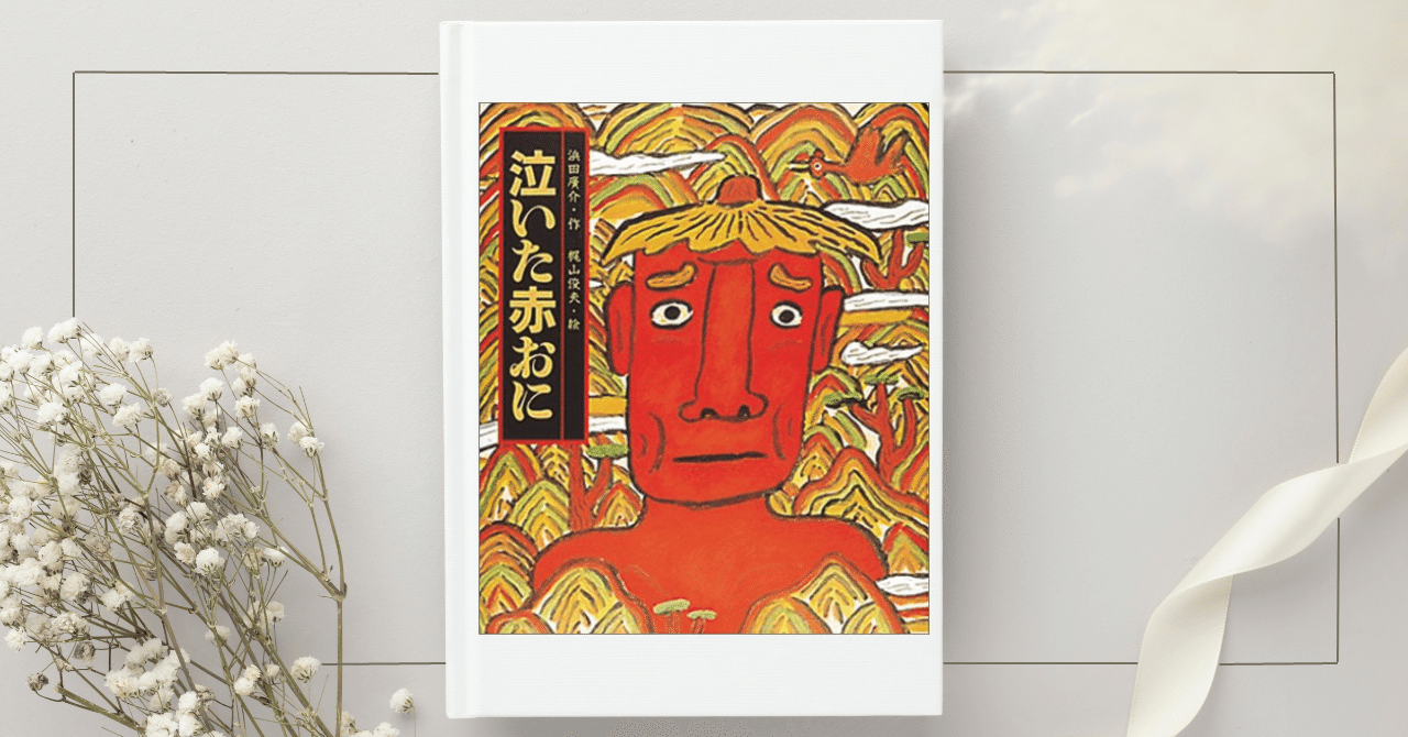 泣いた赤おに 絵本の思い出2｜一狄 啓｜Hajime I.