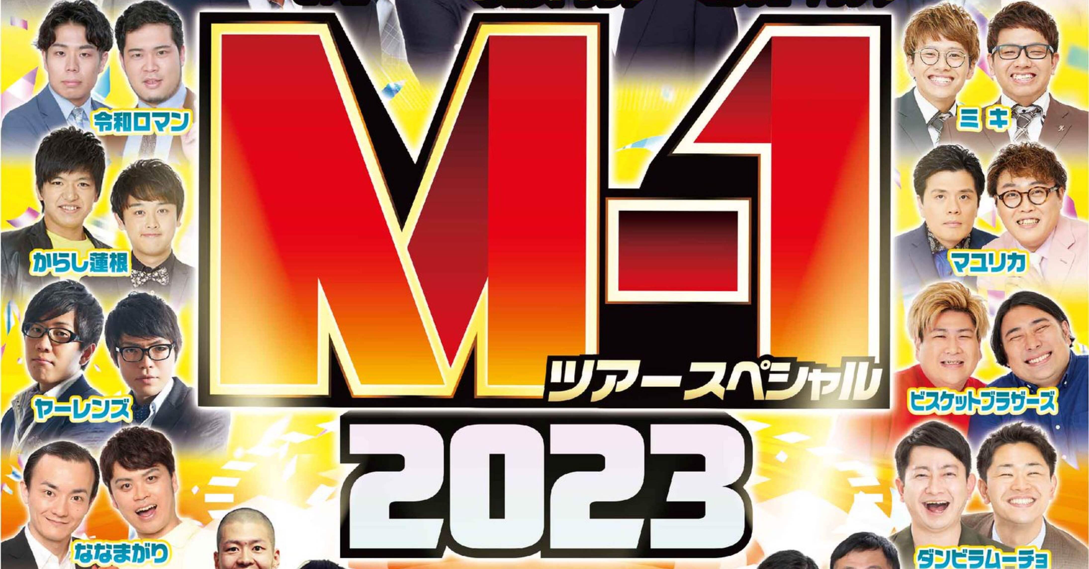 M1ツアー　静岡　2/19 M－1グランプリ2024 スペシャルツアーin静岡(エムワン