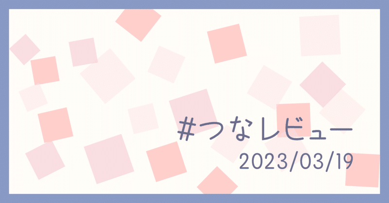 #つなレビュー（2023/03/19）